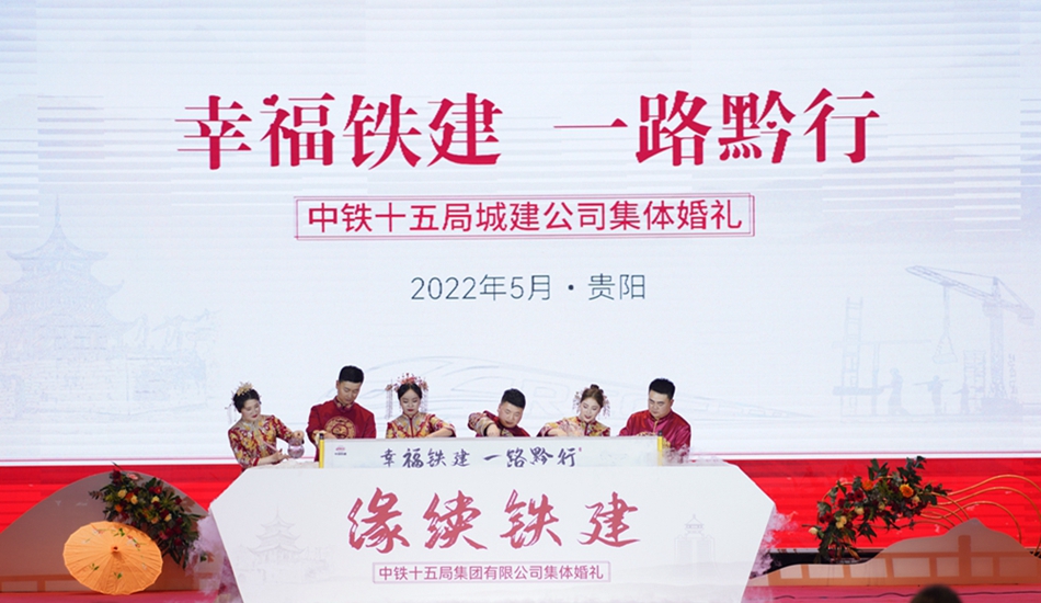 中鐵十五局城建公司集體婚禮